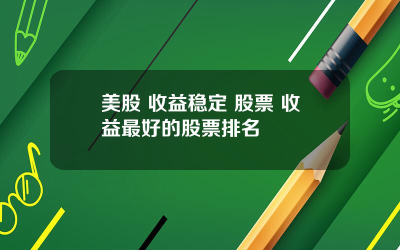 美股 收益稳定 股票 收益最好的股票排名